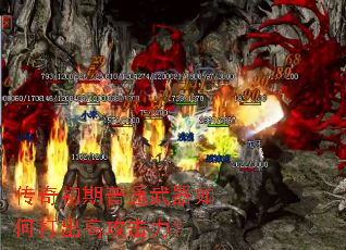 传奇初期普通武器如何打出高攻击力? 传奇初期普通武器如何打出高攻击力?