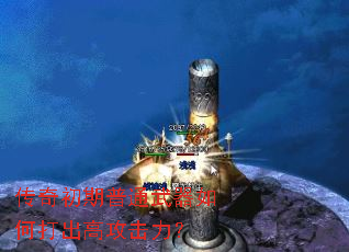 传奇初期普通武器如何打出高攻击力? 传奇初期普通武器如何打出高攻击力?