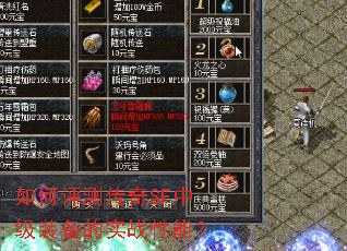 如何评测传奇SF中级装备的实战性能? 如何评测传奇SF中级装备的实战性能?