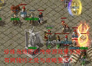 ���鵺��ͼ�ڴ�����Ϸ�﾿���кζ���֮���빥��Ҫ�㣿