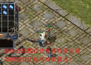 ���鵺��ͼ�ڴ�����Ϸ�﾿���кζ���֮���빥��Ҫ�㣿
