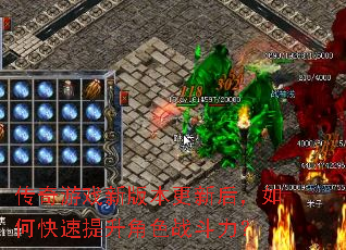 传奇游戏新版本更新后,如何快速提升角色战斗力? 传奇游戏新版本更新后,如何快速提升角色战斗力?