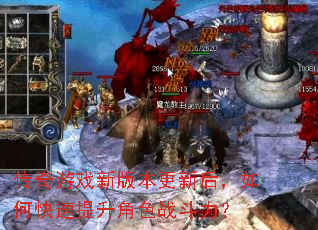 传奇游戏新版本更新后,如何快速提升角色战斗力? 传奇游戏新版本更新后,如何快速提升角色战斗力?