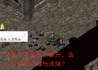 武器诅咒值不断攀升,该如何有效化解与清除? 武器诅咒值不断攀升,该如何有效化解与清除?
