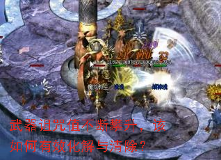 武器诅咒值不断攀升,该如何有效化解与清除? 武器诅咒值不断攀升,该如何有效化解与清除?