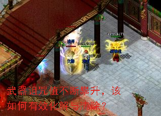 武器诅咒值不断攀升,该如何有效化解与清除? 武器诅咒值不断攀升,该如何有效化解与清除?