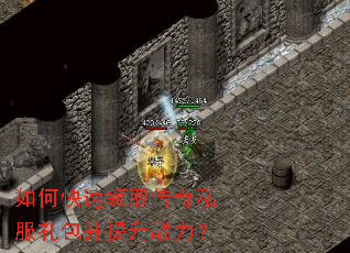 如何快速领取传奇私服礼包并提升战力? 如何快速领取传奇私服礼包并提升战力?
