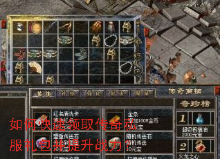 如何快速领取传奇私服礼包并提升战力? 如何快速领取传奇私服礼包并提升战力?