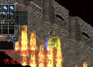 传奇私服同步服如何快速提升角色战力? 传奇私服同步服如何快速提升角色战力?