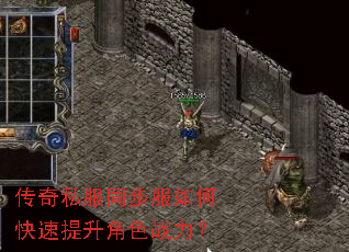 传奇私服同步服如何快速提升角色战力? 传奇私服同步服如何快速提升角色战力?