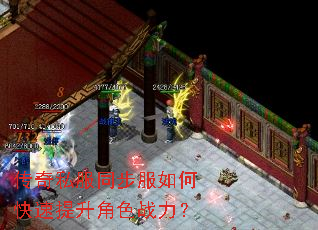 传奇私服同步服如何快速提升角色战力? 传奇私服同步服如何快速提升角色战力?