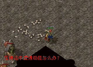 压镖途中遭遇劫匪怎么办? 压镖途中遭遇劫匪怎么办?