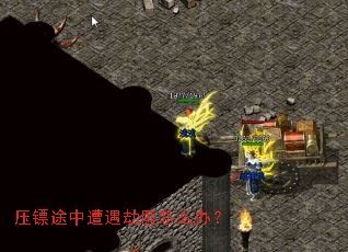 压镖途中遭遇劫匪怎么办? 压镖途中遭遇劫匪怎么办?