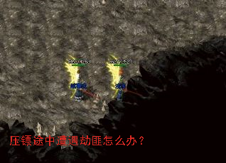 压镖途中遭遇劫匪怎么办? 压镖途中遭遇劫匪怎么办?
