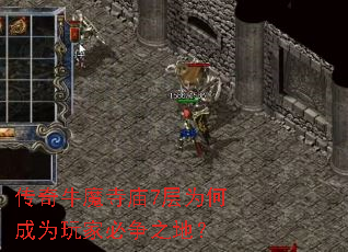 传奇牛魔寺庙7层为何成为玩家必争之地? 传奇牛魔寺庙7层为何成为玩家必争之地?