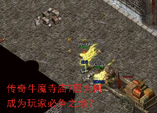 传奇牛魔寺庙7层为何成为玩家必争之地? 传奇牛魔寺庙7层为何成为玩家必争之地?