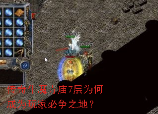 传奇牛魔寺庙7层为何成为玩家必争之地? 传奇牛魔寺庙7层为何成为玩家必争之地?