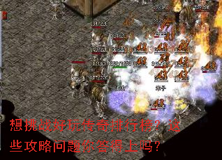 想挑战好玩传奇排行榜?这些攻略问题你答得上吗? 想挑战好玩传奇排行榜?这些攻略问题你答得上吗?