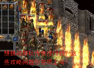 想挑战好玩传奇排行榜?这些攻略问题你答得上吗? 想挑战好玩传奇排行榜?这些攻略问题你答得上吗?