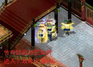 传奇隐藏地图如何进入?攻略全解析 传奇隐藏地图如何进入?攻略全解析