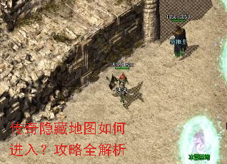 传奇隐藏地图如何进入?攻略全解析 传奇隐藏地图如何进入?攻略全解析