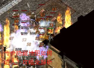 传奇隐藏地图如何进入?攻略全解析 传奇隐藏地图如何进入?攻略全解析
