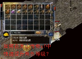 如何在天心传奇sf中快速提升角色等级? 如何在天心传奇sf中快速提升角色等级?