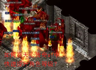 如何在天心传奇sf中快速提升角色等级? 如何在天心传奇sf中快速提升角色等级?