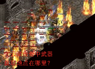 火云录传奇中武器获取地点在哪里? 火云录传奇中武器获取地点在哪里?