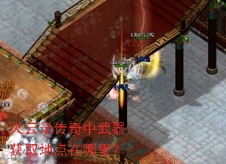 火云录传奇中武器获取地点在哪里? 火云录传奇中武器获取地点在哪里?