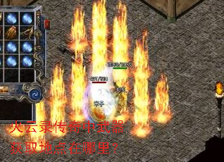 火云录传奇中武器获取地点在哪里? 火云录传奇中武器获取地点在哪里?