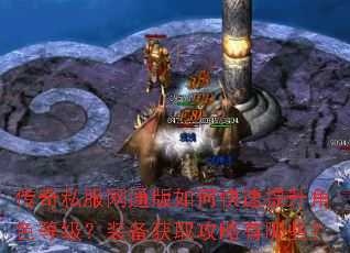 传奇私服网通版如何快速提升角色等级?装备获取攻略有哪些? 传奇私服网通版如何快速提升角色等级?装备获取攻略有哪些?