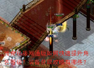 传奇私服网通版如何快速提升角色等级?装备获取攻略有哪些? 传奇私服网通版如何快速提升角色等级?装备获取攻略有哪些?