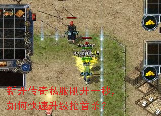 新开传奇私服刚开一秒,如何快速升级抢首杀? 新开传奇私服刚开一秒,如何快速升级抢首杀?