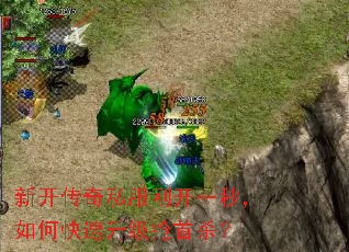 新开传奇私服刚开一秒,如何快速升级抢首杀? 新开传奇私服刚开一秒,如何快速升级抢首杀?