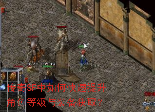 传奇SF中如何快速提升角色等级与装备获取? 传奇SF中如何快速提升角色等级与装备获取?