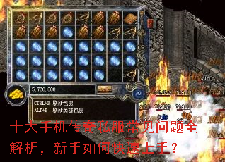 十大手机传奇私服常见问题全解析,新手如何快速上手? 十大手机传奇私服常见问题全解析,新手如何快速上手?