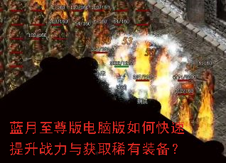 蓝月至尊版电脑版如何快速提升战力与获取稀有装备? 蓝月至尊版电脑版如何快速提升战力与获取稀有装备?