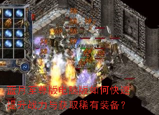 蓝月至尊版电脑版如何快速提升战力与获取稀有装备? 蓝月至尊版电脑版如何快速提升战力与获取稀有装备?