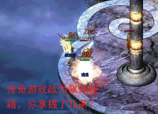 传奇游戏战力飙升秘籍,你掌握了几条? 传奇游戏战力飙升秘籍,你掌握了几条?