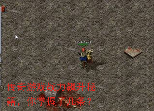 传奇游戏战力飙升秘籍,你掌握了几条? 传奇游戏战力飙升秘籍,你掌握了几条?