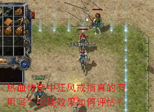 热血传奇中狂风戒指真的有用吗?实战效果如何评估? 热血传奇中狂风戒指真的有用吗?实战效果如何评估?