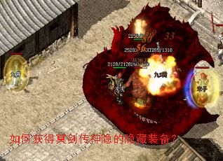 如何获得冥剑传神隐的隐藏装备? 如何获得冥剑传神隐的隐藏装备?