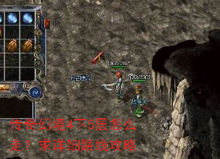 传奇幻境4下5层怎么走?求详细路线攻略 传奇幻境4下5层怎么走?求详细路线攻略