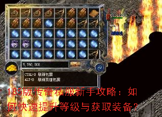 185版传奇私服新手攻略:如何快速提升等级与获取装备? 185版传奇私服新手攻略:如何快速提升等级与获取装备?
