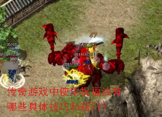 传奇游戏中使用祝福油有哪些具体技巧和窍门? 传奇游戏中使用祝福油有哪些具体技巧和窍门?
