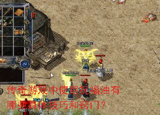 传奇游戏中使用祝福油有哪些具体技巧和窍门? 传奇游戏中使用祝福油有哪些具体技巧和窍门?