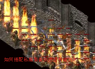 如何搭配私服装备快速提升战力? 如何搭配私服装备快速提升战力?