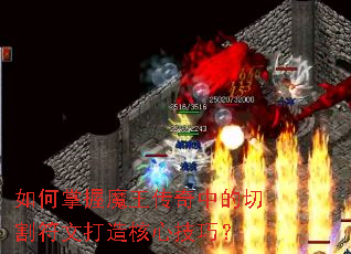 如何掌握魔王传奇中的切割符文打造核心技巧? 如何掌握魔王传奇中的切割符文打造核心技巧?