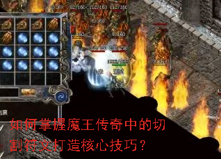如何掌握魔王传奇中的切割符文打造核心技巧? 如何掌握魔王传奇中的切割符文打造核心技巧?